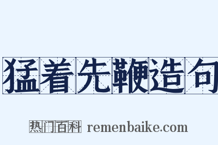 猛着先鞭造句是什么意思的图片